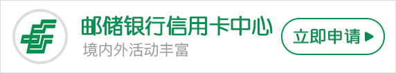 邮政银行申请信用卡怎么做 邮政信用卡申请办理步骤