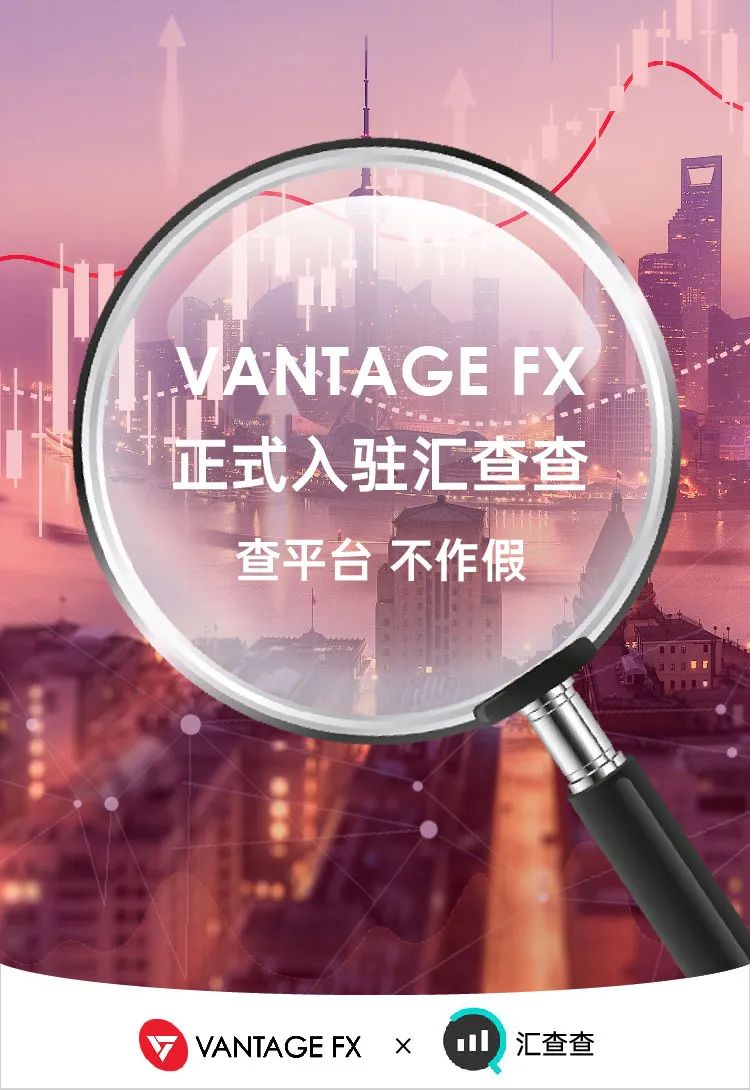 Vantage FX正式入驻汇查查