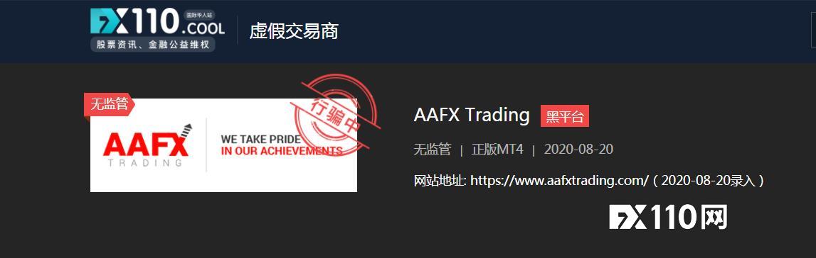 骗到钱了就关闭账户跑路，多位汇友在AAFX Trading被骗！