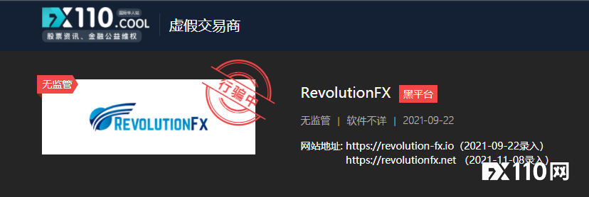 疑换马甲！RevolutionFX平台网站无法打开，投资者出金无门