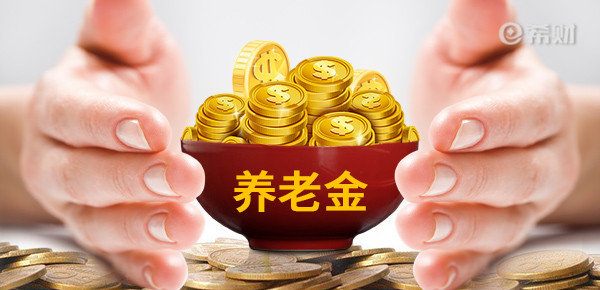 养老金计算公式和方法，个人退休之后可以拿多少钱？